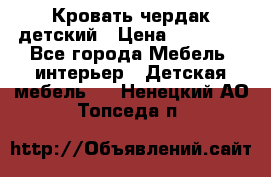 Кровать чердак детский › Цена ­ 10 000 - Все города Мебель, интерьер » Детская мебель   . Ненецкий АО,Топседа п.